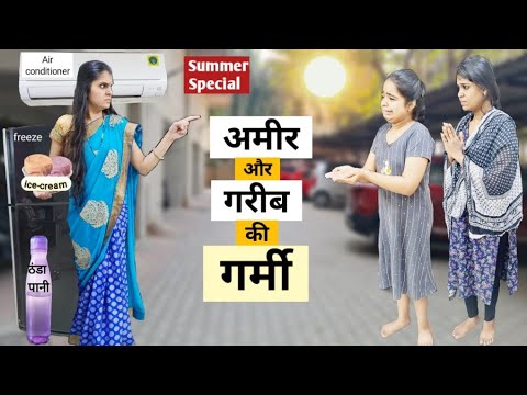 अमीर और गरीब की गर्मी || Summer Special || Ajay Chauhan