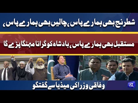 Fawad Ch and Hammad Azhar media talk | 19 Mar 2022 | Dunya News