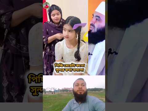 পিচ্চি মেয়েটা তার মাকে কত সুন্দর শিক্ষা দিলো Ahammed Hossain 01 #shorts #islamicvideo #maa