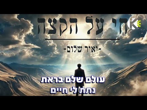 חי על הקצה - יאיר שלום - שרים קריוקי