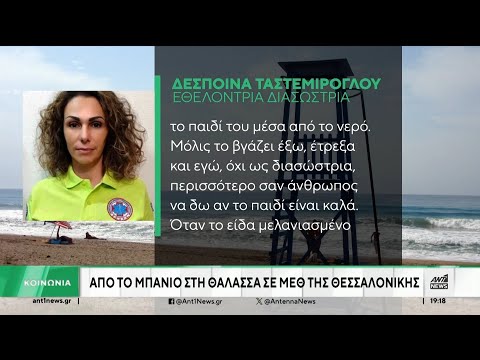 Λάρισα: Πώς σώθηκε το 3χρονο κορίτσι από πνιγμό