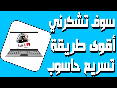 حركة بسيطة تجعل جهازك🖥️ أسرع 🚀من الاول كثير
