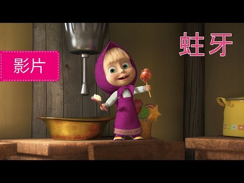 瑪莎與熊 - 🍦蛀牙 🍩(第33集) | Masha and The Bear