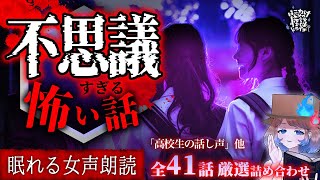 【怪談朗読】不思議すぎる怪談より怖い話｜全41話まとめ【睡眠用/作業用BGM/ #はこわけあみ 】