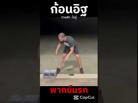 นี่ซิที่เรียกว่าก้อนอิฐจริง #พากย์นรก