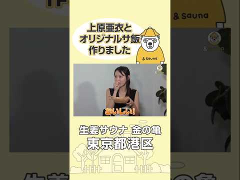 なんと…上原亜衣さんとサ飯開発しちゃいました！【東京・金の亀】#サウナ #サウナー #サウナ女子 #ととのう #かわいい #サ飯 #sauna #shorts#サウナ #sauna #shorts