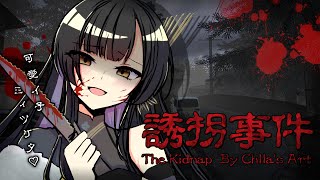 【誘拐事件】ち、違うんです！ちょっと声をかけただけでッッ・・・！【夜兎あやり / TRIVE】#新人VTuber