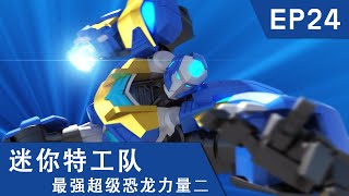 [迷你特工队超级恐龙力量二] 第二十四集: 超大型章鱼怪物与狂野博士的联合袭击！