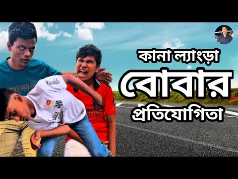 কানা লেংরা বোবা প্রতিযোগিতা 😂😂😂। funny video 🤣। SAMIR OFFICIAL 1M ।