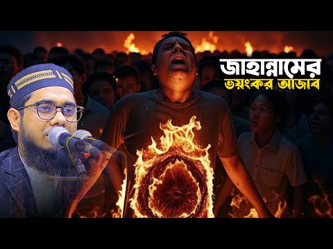 জাহান্নামের ভয়ংকর দৃশ্য শুনলে শরীর কেঁপে উঠবে | Mufti Shahidur Rahman Mahmudabadi