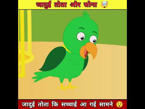 जादुई तोता का झूठ 🤯 #shortfeed #trending #shorts #shortsvideo #viralshorts #ytshorts #short #viral