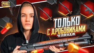 ЧЕЛЛЕНДЖ | ТОП 1 ИГРАЯ ТОЛЬКО С ДРОБОВИКОМ 😱 30+ КИЛЛОВ ЗА КАТКУ В PUBG MOBILE 🔥