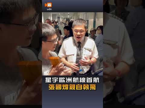 【生活】星宇歐洲航線首航 張國煒親自執飛