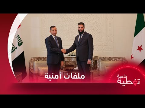 مباحثات أمنية عراقية مع الإدارة الجديدة في سوريا