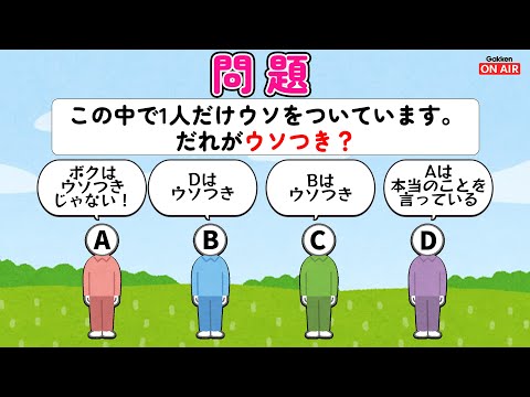 【論理的思考力】この中から1人のウソつきを見つけろ！手順が分かれば超簡単に解ける！？