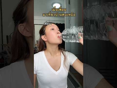 มาเที่ยวบ้านคนเหนือ ดูขวดให้ดี ไม่งั้น......🥴 #แพทป่ะแล๊ดเมือง #ภาคเหนือ #ภาษาเหนือ
