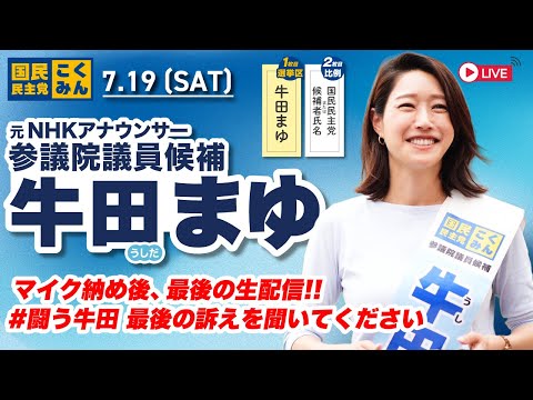 【参院選】牛田まゆから、参院選2025最終最後のライブ配信 | 参院選を視聴者の皆さんと振り返りつつ、#闘う牛田 、最後のお訴え - 続（2025年7月19日）