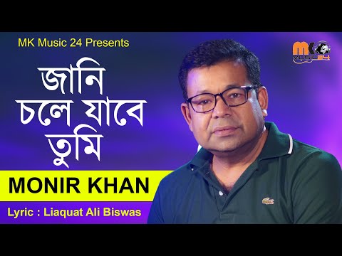 জানি চলে যাবে তুমি | Jani Chole Jabe Tumi | Monir Khan | মনির খানের নতুন গান ২০২৪ । MK Music24