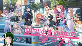 【学マス】みんなで限界化しながら楽しむ！学園アイドルマスター！#55【Vtuber】