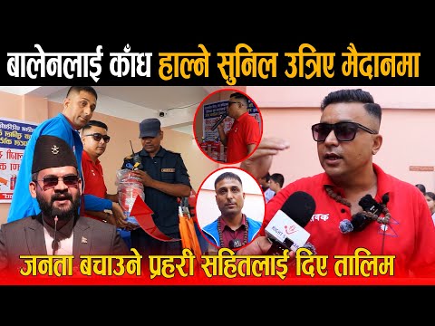 बालेनलाई काँध हाल्ने सांसद सुनिल केसी जुटे जनता बचाउन तयारीमा, प्रहरी सहितलाई दिए तालिम -Sunil KC