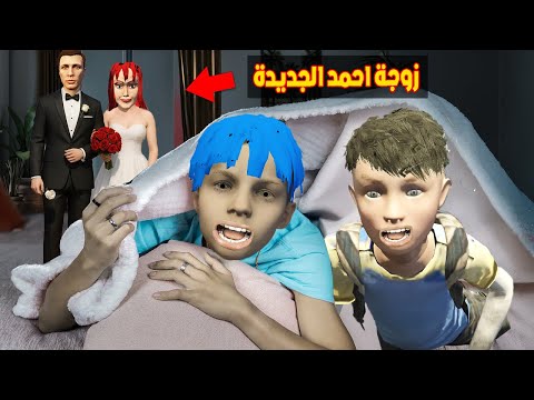 فلم قراند : زوجة احمد الجديدة سوف تقتل زعرور و كركور الاطفال ( زعرور يستخبىء )🔥😂