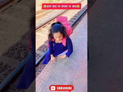 प्राण जाए पर चप्पल ना जाए ❤️😂 #trains #viral #shorts