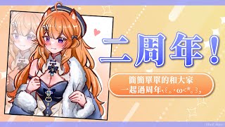 【 二周年雜談 】簡簡單單的和大家一起過周年 ٩꒰。•ω• *。꒱و  【橙Yuzumi】