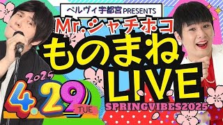 ベルヴィ宇都宮で単独ディナーショー開催❗️#mrシャチホコ#ものまね#ベルヴィ宇都宮