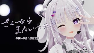 【歌ってみた】 さよーならまたいつか！ / 智念せいら【#智念せいら3Dお披露目 Live Ver.】