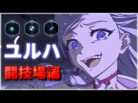 【エピックセブン】ユルハで受けてぶっ放す 闘技場編【Epic 7】