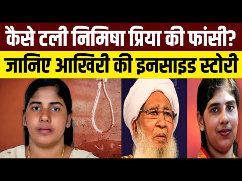Nimisha Priya Fasi News Live: Yemen में निमिषा प्रिया की Execution कैसे टली? जानिए Inside Story