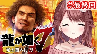 🎮【#龍が如く7】人生初の龍が如く！十四章の途中から！！【#07】