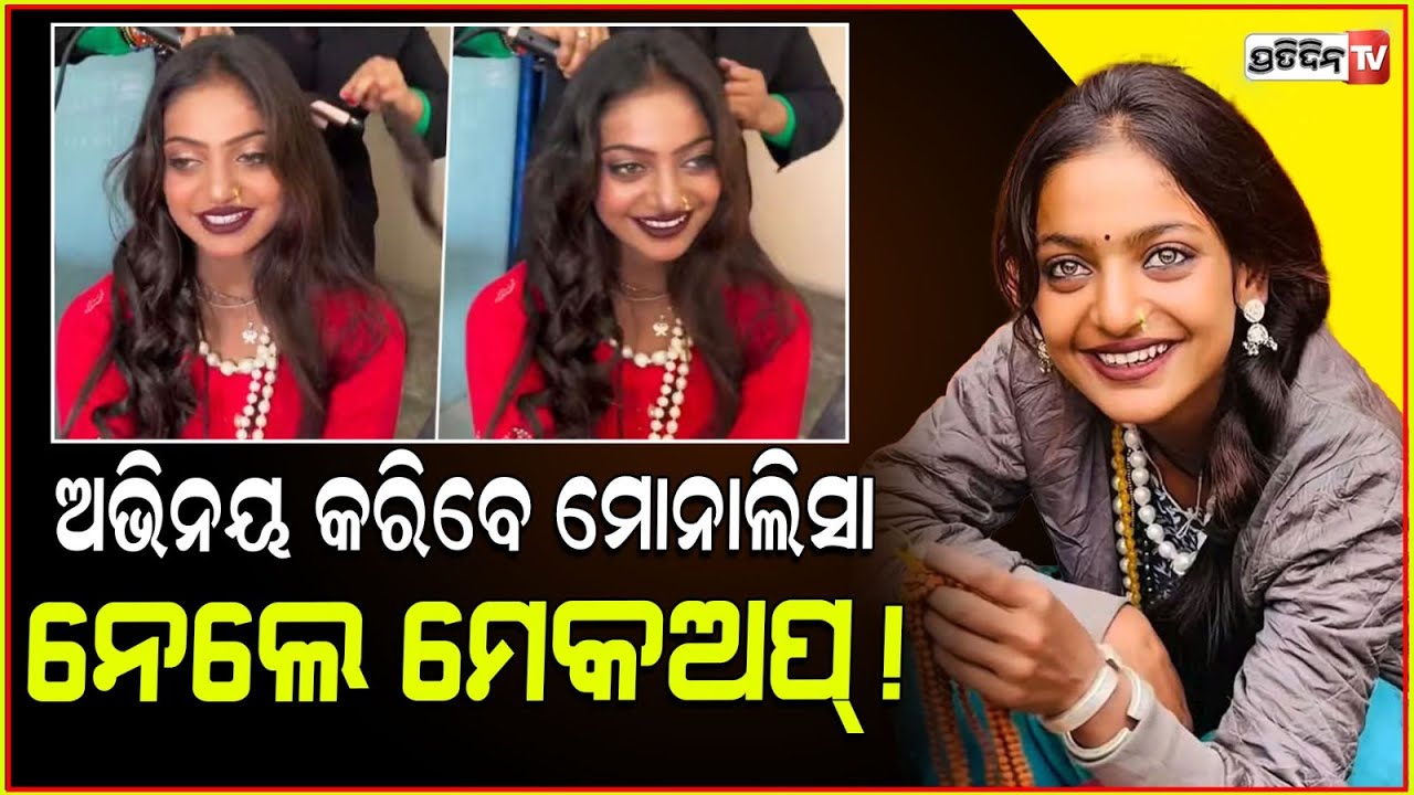 ମୋନାଲିସାଙ୍କ ଆଖିର ଚାହାଣି, ଏବେ ପରଦାରେ କହିବ କାହାଣୀ ! kumbh viral sensation monalisa gets adv. offer.