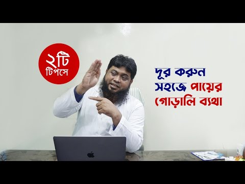 ২টি টিপসে দূর করুন সহজে পায়ের গোড়ালি ব্যথা