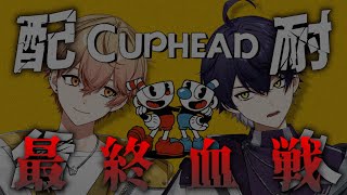 【延長戦】最終血戦。【#新人vtuber 】【#cuphead  】