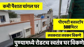पुण्यामध्ये रोडटच घर |कॉर्पोरेशन पाणी | पार्किंग सुविधा | विकणे आहे संपर्क 9604190763