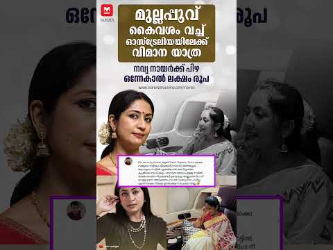 മുല്ലപ്പൂവ് കൊണ്ടുപോകാന് പാടില്ല എന്ന നിയമം തനിക്ക് അറിയില്ലായിരുന്നു എന്ന് നവ്യ😮       #shorts