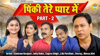 पिंकी तेरे प्यार में | Pinky Tere Pyar Mein | PART -2 | Santram Banjara | Jolly Baba |Haryanvi Movie