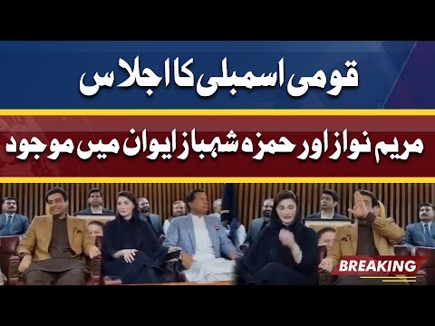 Maryam Nawaz Aur Hamza Shahbaz Qaumi Assembly Ka Aiwan Mein Mojood | Dunya News