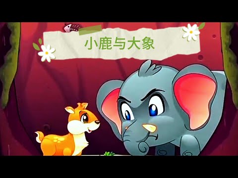 小鹿与大象| 儿童故事 | 卡通 | 睡前故事 | 故事 | 童话故事 | 七七讲故事 | children's story | bedtime story