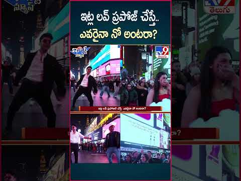 iSmart News : ఇట్ల లవ్ ప్రపోజ్ చేస్తే..  ఎవరైనా నో అంటరా?  | Love Proposal  - TV9