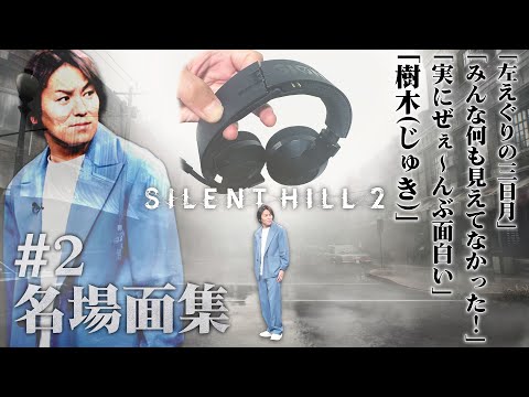 【#2】EIKO!GO!!「サイレントヒル2」名場面集【SILENT HILL 2】