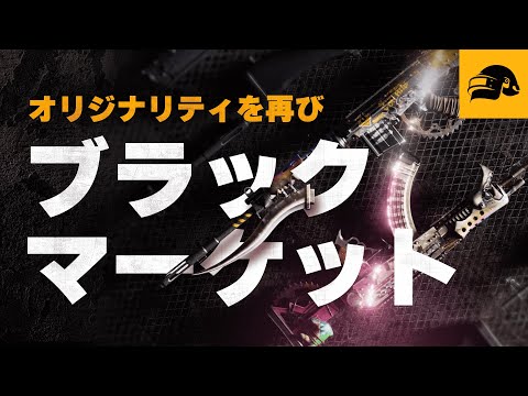 ブラックマーケットトレーラー┃PUBG