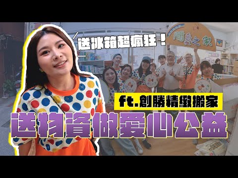 送物資做愛心公益 因為愛創勝在 ft. @openmoving6396 ｜這群人董仔