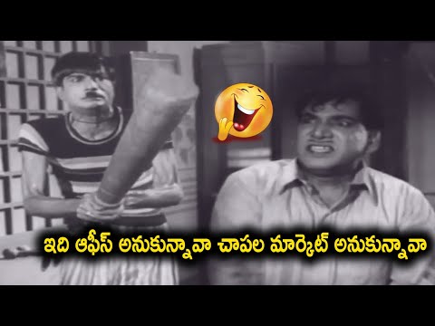 ఇది ఆఫీస్ అనుకున్నావా చాపల మార్కెట్ అనుకున్నావా | Ramana Reddy & Relangi Venkatramaiah Comedy Scenes