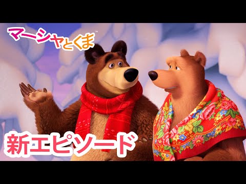 マーシャとくま 👱‍♀️🐻 新エピソード 📺 くまさんのあい ❤️🐻 エピソードコレクション