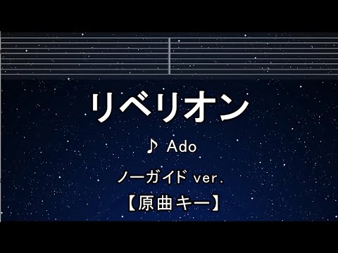 カラオケ♬ リベリオン – Ado 【ガイドメロディなし】 インスト, 歌詞 キー変更, キー上げ, キー下げ, 複数キー カラダ探し