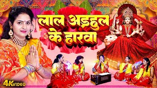 लाल अड़हुल के हारवा | Madhu Pandey | Lal Adhaul Ke Harwa | Bhojpuri New Devi Geet Video 2025
