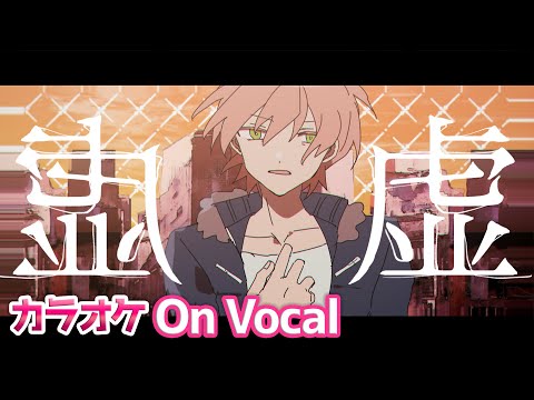 【カラオケ】虚／ジェル【On Vocal】
