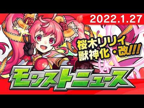 モンストニュース[1/27]モンストの最新情報をお届けします！【モンスト公式】